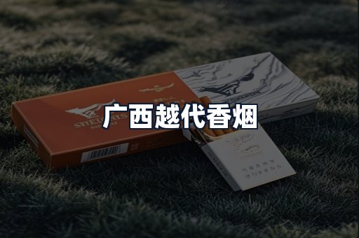 广西越代香烟