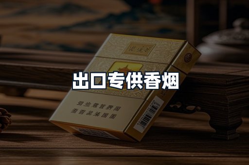 出口专供香烟