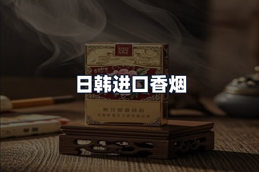 日韩进口香烟